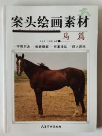 案头绘画素材.马篇