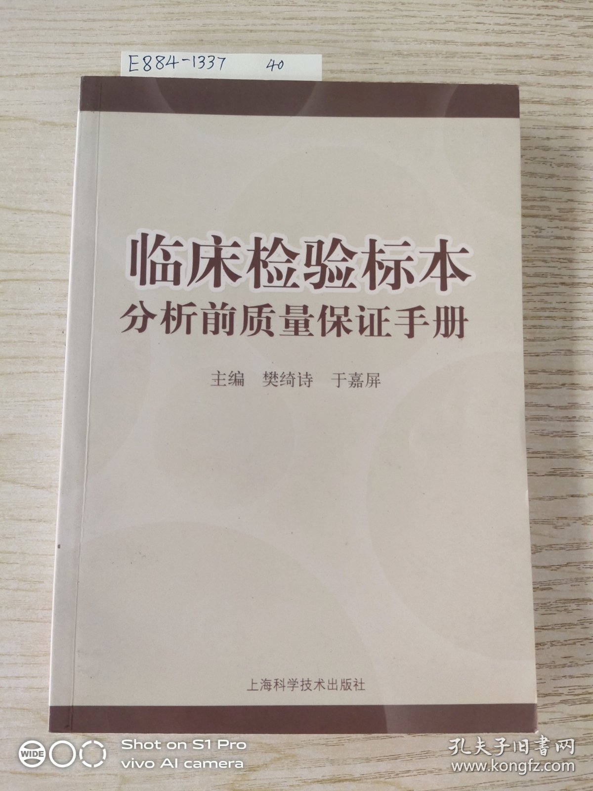 临床检验标本分析前质量保证手册