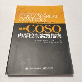 新版COSO内部控制实施指南 美RobertR.Moeller罗伯特?穆勒 著 秦荣生 译