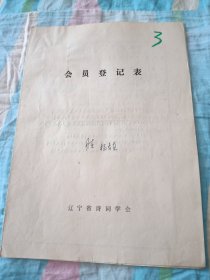 辽宁省诗词学会会员登记表【杨友直，含手写作品鲁迅韵，憾事】刘继才王振纲同意