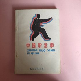 中国形意拳