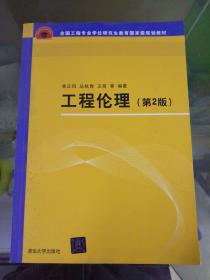 工程伦理（第2版）（全国工程专业学位研究生教育国家级规划教材）