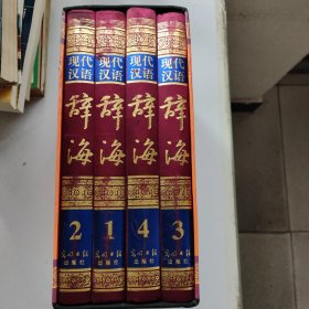 现代汉语 辞海4册全（带带函套）