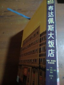 布达佩斯大饭店：韦斯·安德森作品典藏[德]马特·佐勒·塞茨  著九州出版社