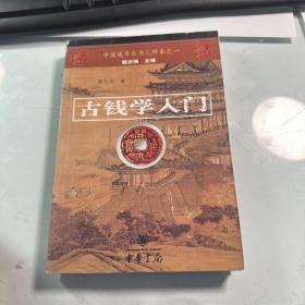 古钱学入门  保证正版  照片实拍  J68