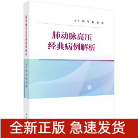 肺動脈高壓經(jīng)典病例解析