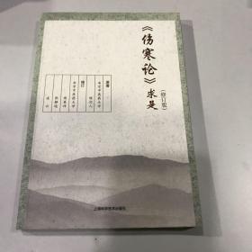 《伤寒论》求是（修订版）