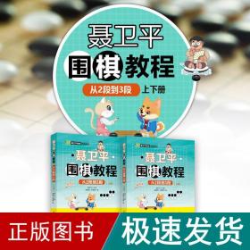 聂卫平围棋教程从2段到3段