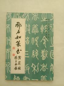 邓石如篆书阴符经张子西铭