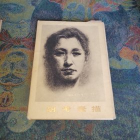 胡考素描
