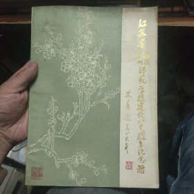江苏省常州武进师范学校建校八十周年纪念册