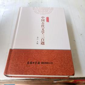 中国古代文学三百题