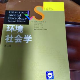 环境社会学：（第二版）