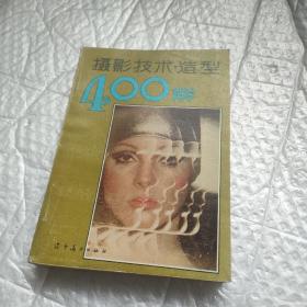 摄影技术造型400解