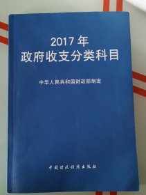 2017年政府收支分类科目