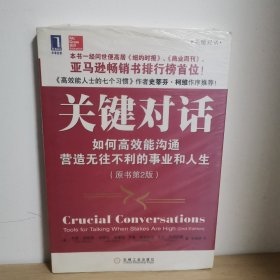 关键对话 如何高效能沟通（原书第2版）【正版 塑封 现货图书 实物发货】