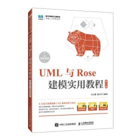 UML与Rose建模实用教程（第2版附微课视频）