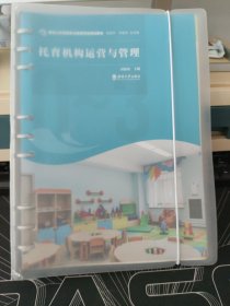 托育机构运营与管理