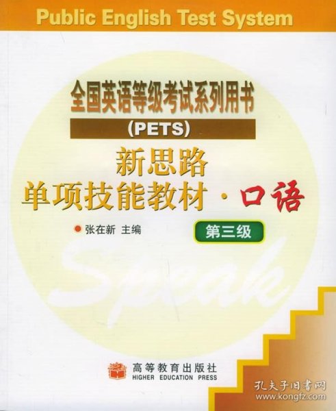 新思路单项技能教材：口语