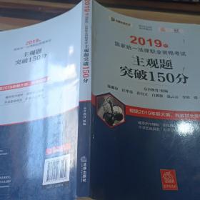 司法考试2019 2019年国家统一法律职业资格考试主观题突破150分