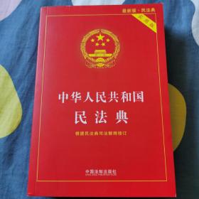 中华人民共和国民法典 2020年6月新版