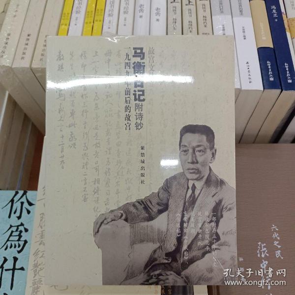 马衡日记：1949年前后的故宫