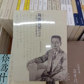 马衡日记：1949年前后的故宫