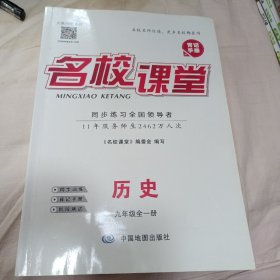 名校课堂 历史 九年级全一册