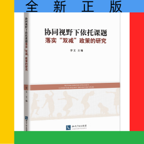 协同视野下依托课题落实“双减”政策的研究