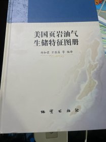 美国页岩油气生储特征图册（16开精装铜版彩页，内页新）