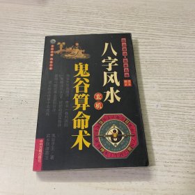 八字风水玄机 鬼谷算命术