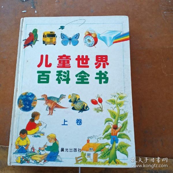 儿童世界百科全书(上下卷)