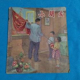 小朋友<1956第8期>