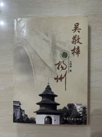 吴敬梓与扬州（作者签赠本）