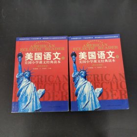 美国语文（上下册）