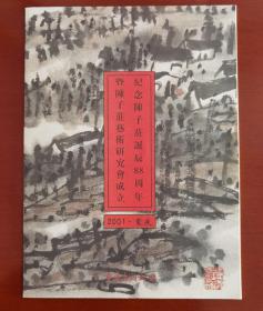 纪念陈子庄诞辰88周年暨陈子庄艺术研究会成立纪念册，2001年•重庆，重庆出版社赠。