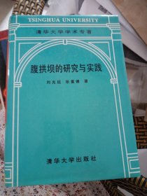 腹拱坝的研究与实践