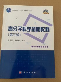 高分子科学简明教程（第三版）（版权页有字）