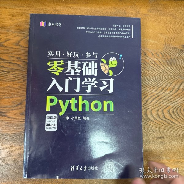 水木书荟：零基础入门学习Python