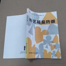 桥艺超级防御（85品小32开1985年1版1印33000册168页13万字）52870