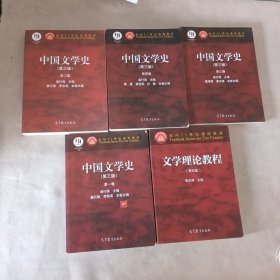 中国文学史（第三版）（第1-4卷）文学理论教程（第五版）