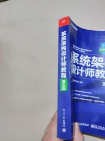 希赛教育·全国计算机技术与软件专业技术资格(水平)考试用书:系统架构设计师教程(第4版)