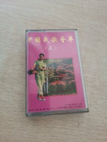 磁带 中国民歌荟萃三