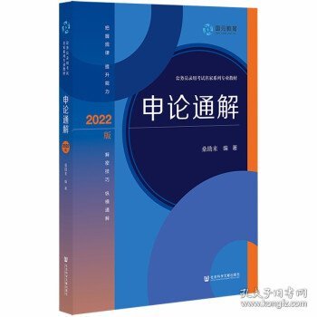 【正版新书】公务员录用考试名家系列专业教材：申论通解2022版