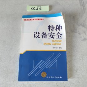特种设备安全