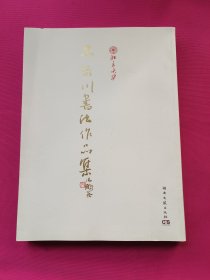 王岳川书法作品集