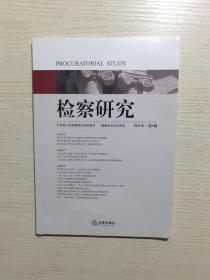 检察研究（2021年第1辑）