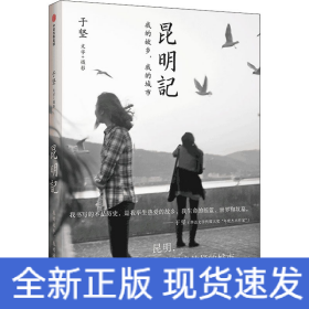 昆明记 我的故乡,我的城市