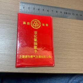 液化气换气卡 废卡，不能使用