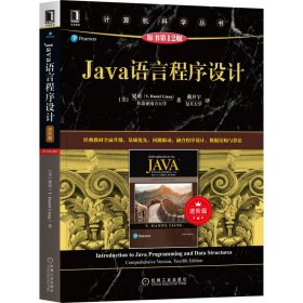 Java语言程序设计（进阶篇）（原书第12版）